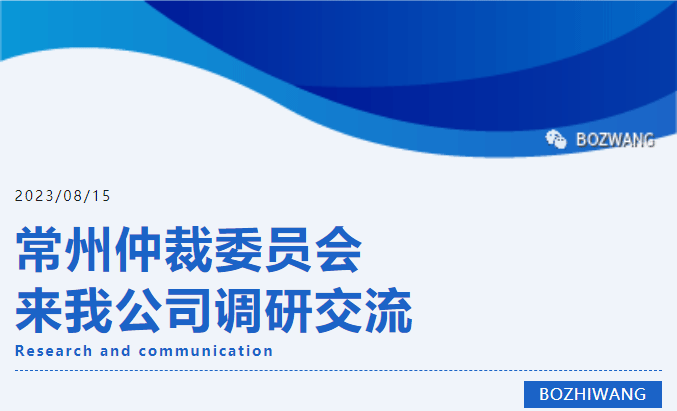 博之旺-_-常州仲裁委員會張翔主任一行蒞臨我公司開展調(diào)研交流活動_03.gif